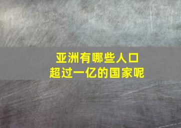 亚洲有哪些人口超过一亿的国家呢