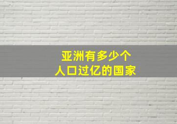 亚洲有多少个人口过亿的国家