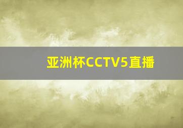 亚洲杯CCTV5直播