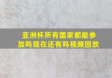 亚洲杯所有国家都能参加吗现在还有吗视频回放