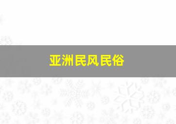 亚洲民风民俗