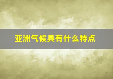 亚洲气候具有什么特点