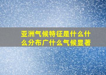 亚洲气候特征是什么什么分布广什么气候显著