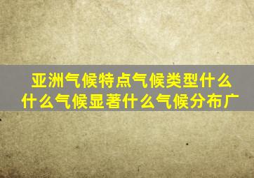 亚洲气候特点气候类型什么什么气候显著什么气候分布广