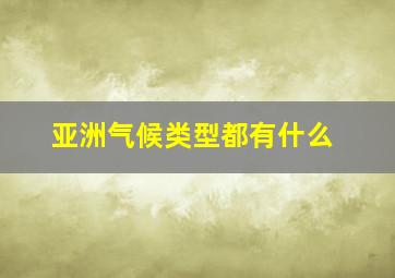 亚洲气候类型都有什么