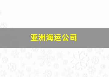 亚洲海运公司