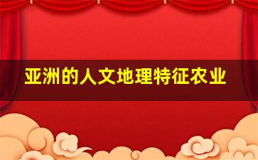 亚洲的人文地理特征农业