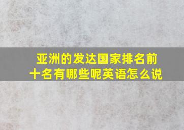 亚洲的发达国家排名前十名有哪些呢英语怎么说