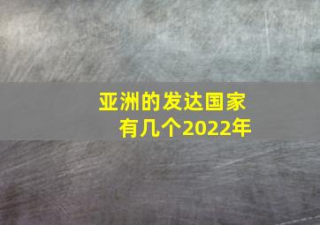 亚洲的发达国家有几个2022年