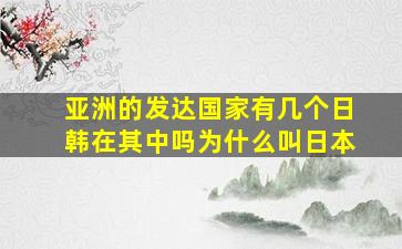 亚洲的发达国家有几个日韩在其中吗为什么叫日本