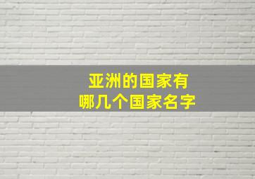 亚洲的国家有哪几个国家名字