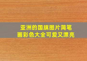 亚洲的国旗图片简笔画彩色大全可爱又漂亮