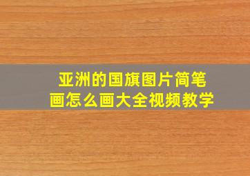 亚洲的国旗图片简笔画怎么画大全视频教学