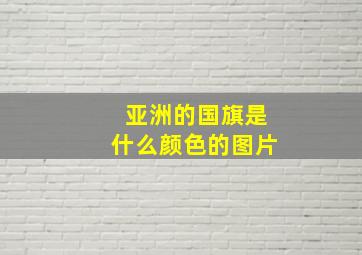 亚洲的国旗是什么颜色的图片