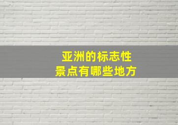 亚洲的标志性景点有哪些地方