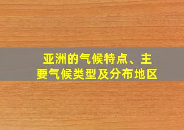 亚洲的气候特点、主要气候类型及分布地区