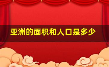 亚洲的面积和人口是多少