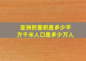 亚洲的面积是多少平方千米人口是多少万人