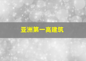 亚洲第一高建筑