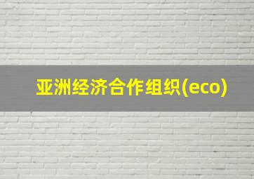 亚洲经济合作组织(eco)