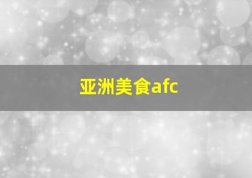 亚洲美食afc