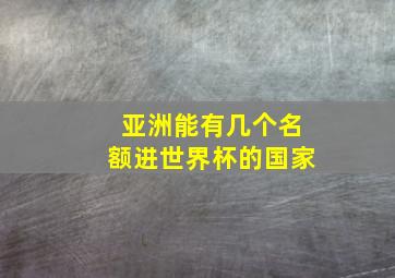 亚洲能有几个名额进世界杯的国家