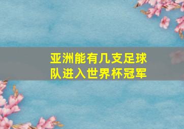 亚洲能有几支足球队进入世界杯冠军