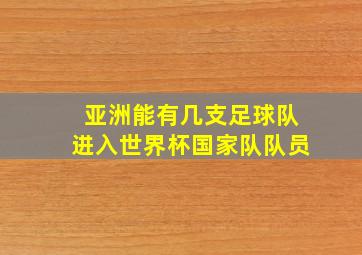 亚洲能有几支足球队进入世界杯国家队队员