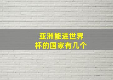 亚洲能进世界杯的国家有几个