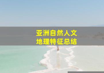 亚洲自然人文地理特征总结