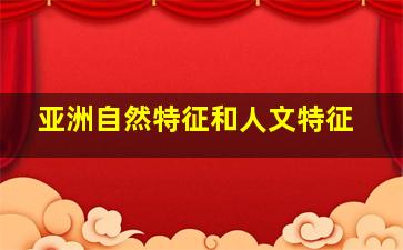 亚洲自然特征和人文特征