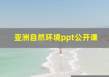 亚洲自然环境ppt公开课