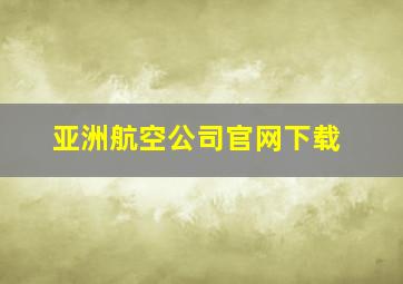 亚洲航空公司官网下载