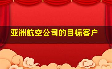 亚洲航空公司的目标客户