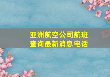 亚洲航空公司航班查询最新消息电话