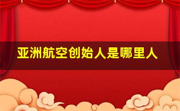 亚洲航空创始人是哪里人