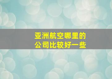 亚洲航空哪里的公司比较好一些