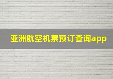 亚洲航空机票预订查询app