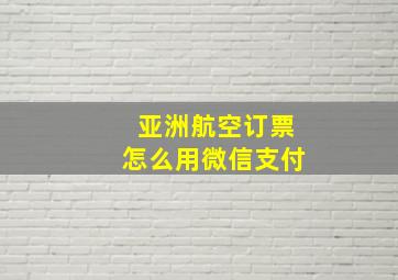 亚洲航空订票怎么用微信支付