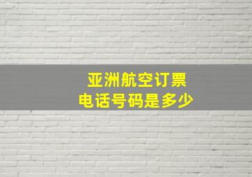 亚洲航空订票电话号码是多少