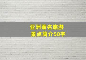 亚洲著名旅游景点简介50字