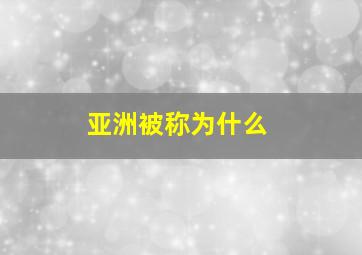 亚洲被称为什么