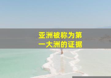 亚洲被称为第一大洲的证据