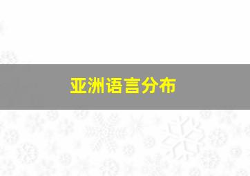 亚洲语言分布