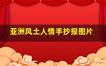 亚洲风土人情手抄报图片