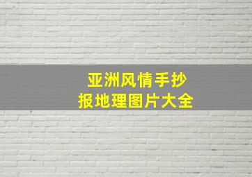 亚洲风情手抄报地理图片大全