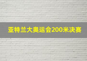 亚特兰大奥运会200米决赛