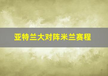 亚特兰大对阵米兰赛程