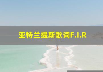 亚特兰提斯歌词F.I.R