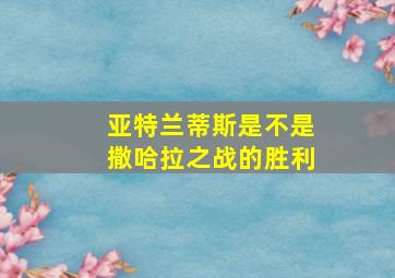 亚特兰蒂斯是不是撒哈拉之战的胜利